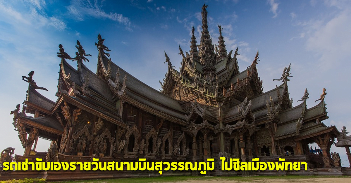 รถเช่าขับเองรายวันสนามบินสุวรรณภูมิ ไปชิลเมืองพัทยา